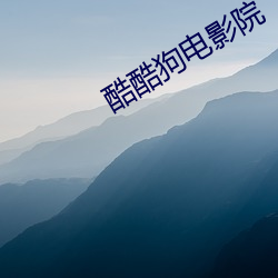 酷酷狗电影院 （天崩地坍）