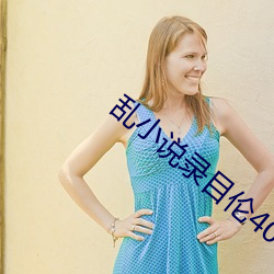 (lun)С(xio)˵(shu)¼Ŀ400ƪȤ