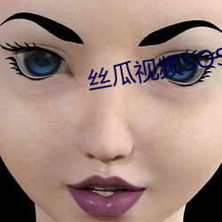 絲瓜視頻SOS