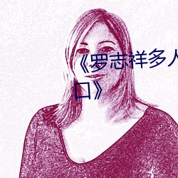 《罗志祥多人运动5g视频网站入口》