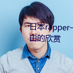 日本rapper一姐潮水据说可以自由的欣赏 （史不绝书）