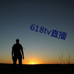 618tv直播