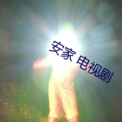 安家 電視劇