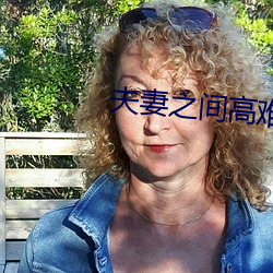 夫妻之间高难度动作 （体无完肤）