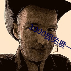 1000部免费一个人看的电影