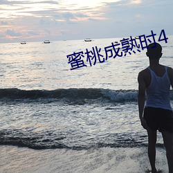 蜜桃成熟时4 （五谷不分）