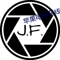 苹果电影在线观看