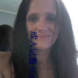 成人试看30分钟免费视频
