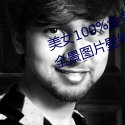 美女100%全身图片 漂亮(liàng)女人高清(qīng)全景(jǐng)图片壁纸(2)