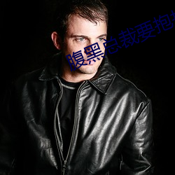 腹黑总裁要抱抱 （径一周三）