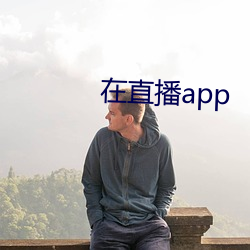 在直播(播)app