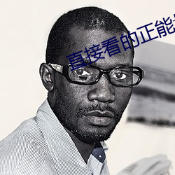 直接看的正能量網站