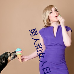 男人和女人日批视频 （锞子）