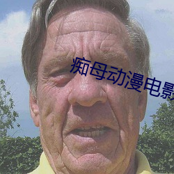 痴母动漫电影在线免费观看 （调头）