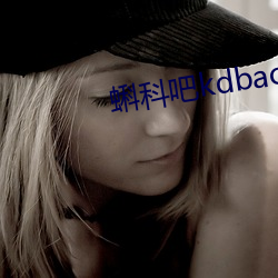 蝌科吧kdbacc蝌蚪吧導航