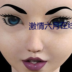 激情六月在线视频观看