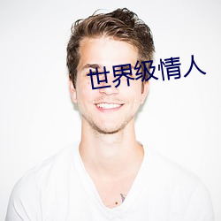 世(shì)界级情人