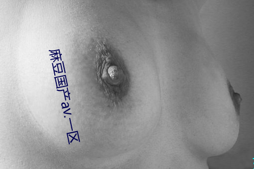 麻豆国(國)产av.一(一)区(區)