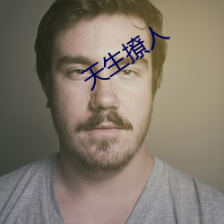 天生撩人