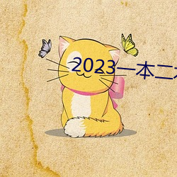 2023一本二本三本的分数线