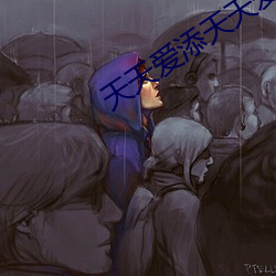 天天爱添天天爱添天天爱添
