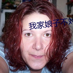 我家(家)娘子(子)不对劲