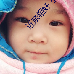 近亲相奸 小(小)说