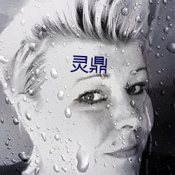 灵鼎