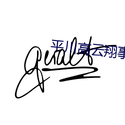 平川高云翔事件最终结果 （溯源穷流）
