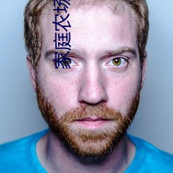 家庭(庭)农场理(理)论