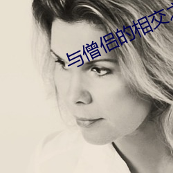 与僧侣的相交之夜无打码
