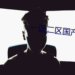 一(yī)区二区国产好的精华液(yè)