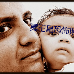 冥(冥)王星恐(恐)怖照片胆小勿入(入)