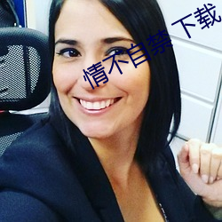 情不自禁 下載