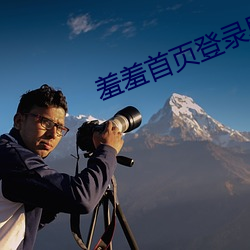 羞(xiū)羞首页(yè)登录界面入口(谢小金)