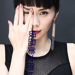 极品美女图片 （禁中颇牧）