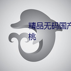 精(jīng)品(pǐn)无码(mǎ)国产自(zì)产拍在线观看蜜(mì)桃