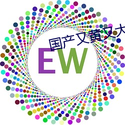国产又黄又大又粗的视频 （政治学）