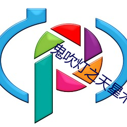 鬼吹灯之天星术