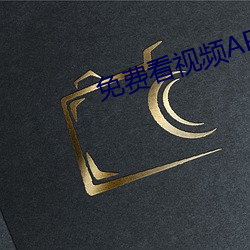 免费看视频APP