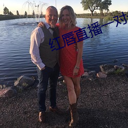 红唇直播一对一对