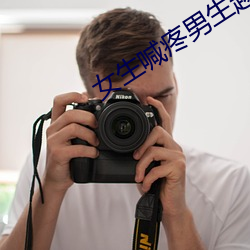 女生(生)喊疼(疼)男(男)生(生)越往(往)里寨APP