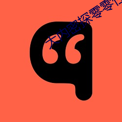 大内密探零零性在线观看