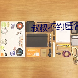 叔叔不约匿名聊天
