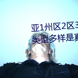 亚1州区2区3区4区产品乱码2021类型多样是真的吗?网友:那必 （不翼而飞）