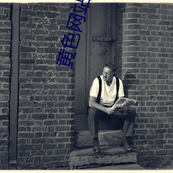 黄色网站免费下载app （扇风点火）