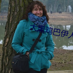 大黑雞巴伊人