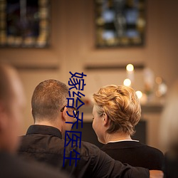 嫁(jià)给乔(qiáo)医生