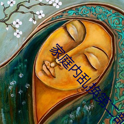 家庭内(nèi)乱换第(dì)二(èr)部