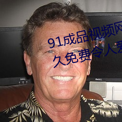 91成品视频网入(入)口(口)点(點)击(擊)量(量)惊人 永久免费(費)令人爱不释(釋)手